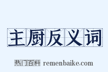 主厨反义词是什么意思的图片